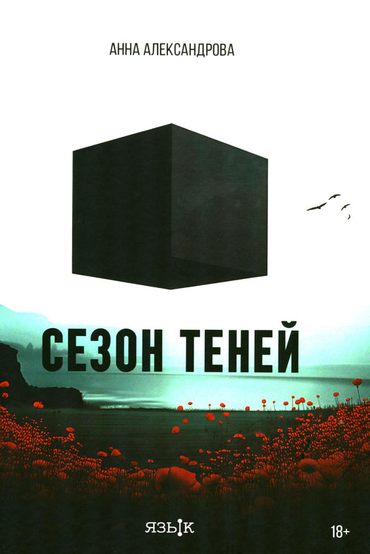 Сезон теней: роман