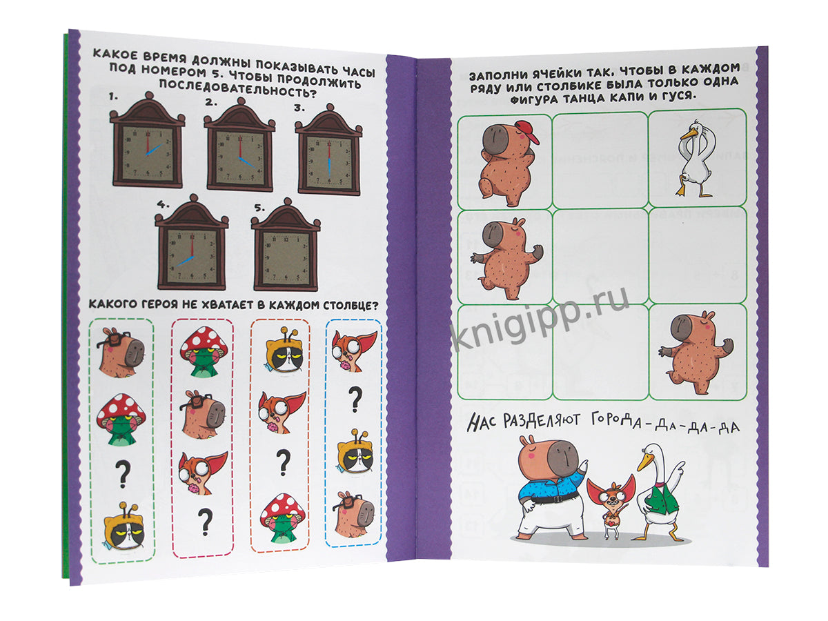 КНИГА ИГР. ТРЕНДХАУС. Капибара и Гусь