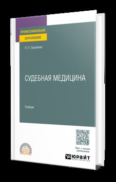 СУДЕБНАЯ МЕДИЦИНА. Учебник для СПО