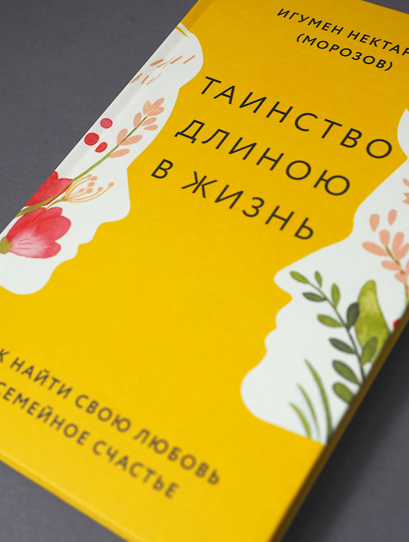 Le Tainство длиною в жизнь. Comment votre amour et votre vie se déroulent-ils