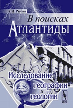 В поисках Атлантиды: Исследования географии и геологии