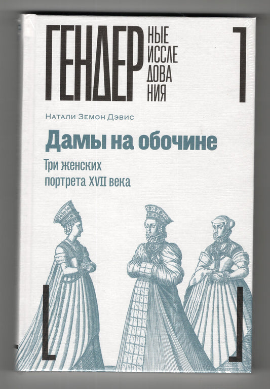 Дамы на обочине. Три женских портрета XVII века