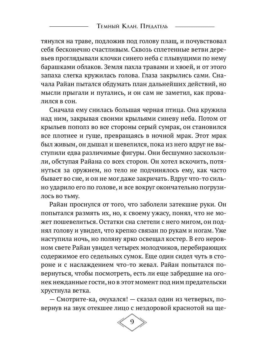 Темный Клан. Avant. Ч. 2, 3