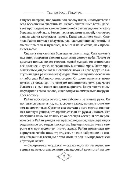 Темный Клан. Avant. Ч. 2, 3