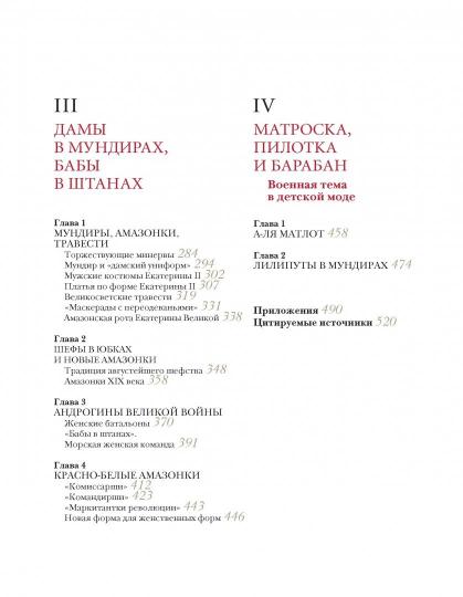 Война и мода. От Петра I до Путина