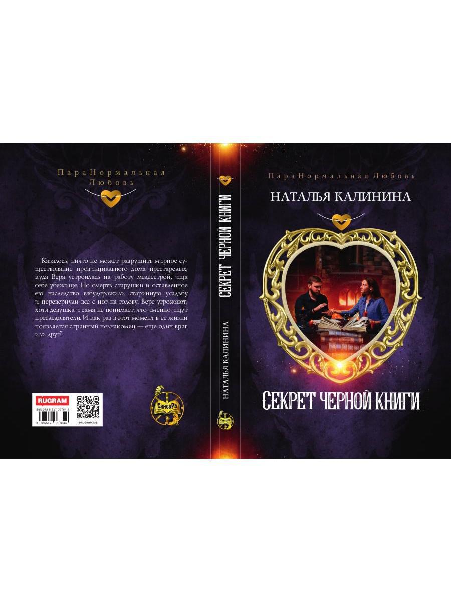 Секрет черной книги