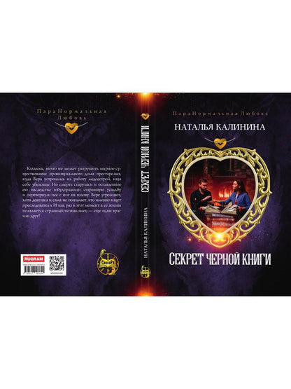 Секрет черной книги