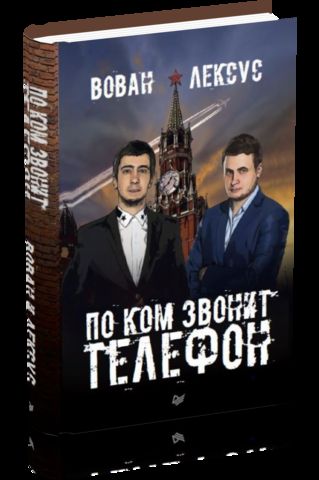 Вован и Лексус. По ком звонит телефон