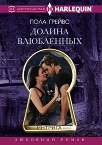 Долина влюбленных