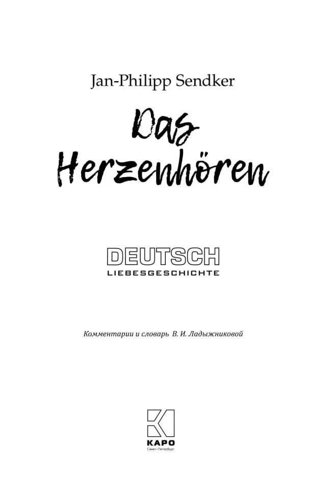 Искусство слышать стук сердца (книга для чтения на немецком языке)