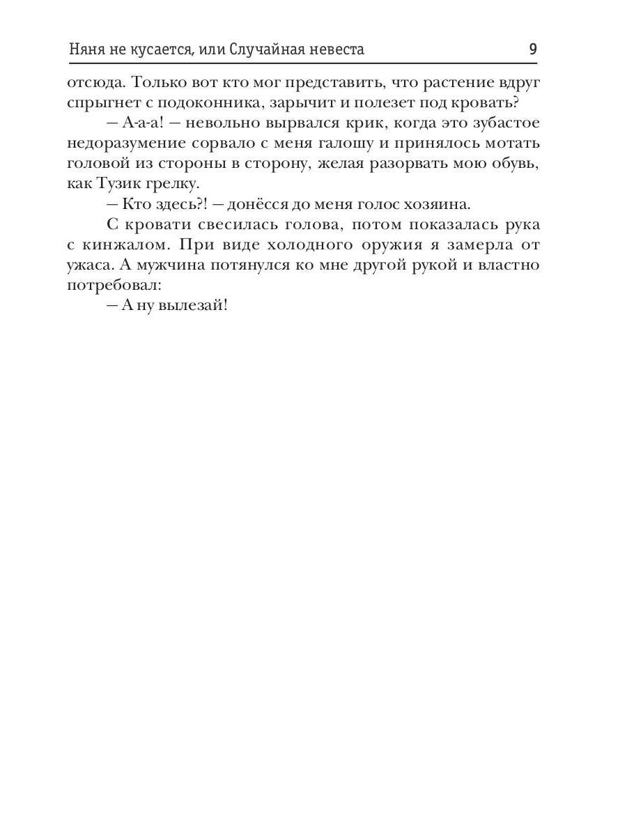 Няня не кусается, или Случайная невеста