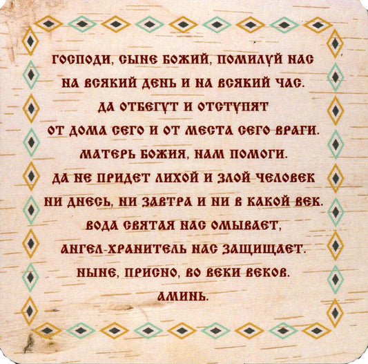 Амулет. Магнит "Хранитель дома". Степанова Н.И.