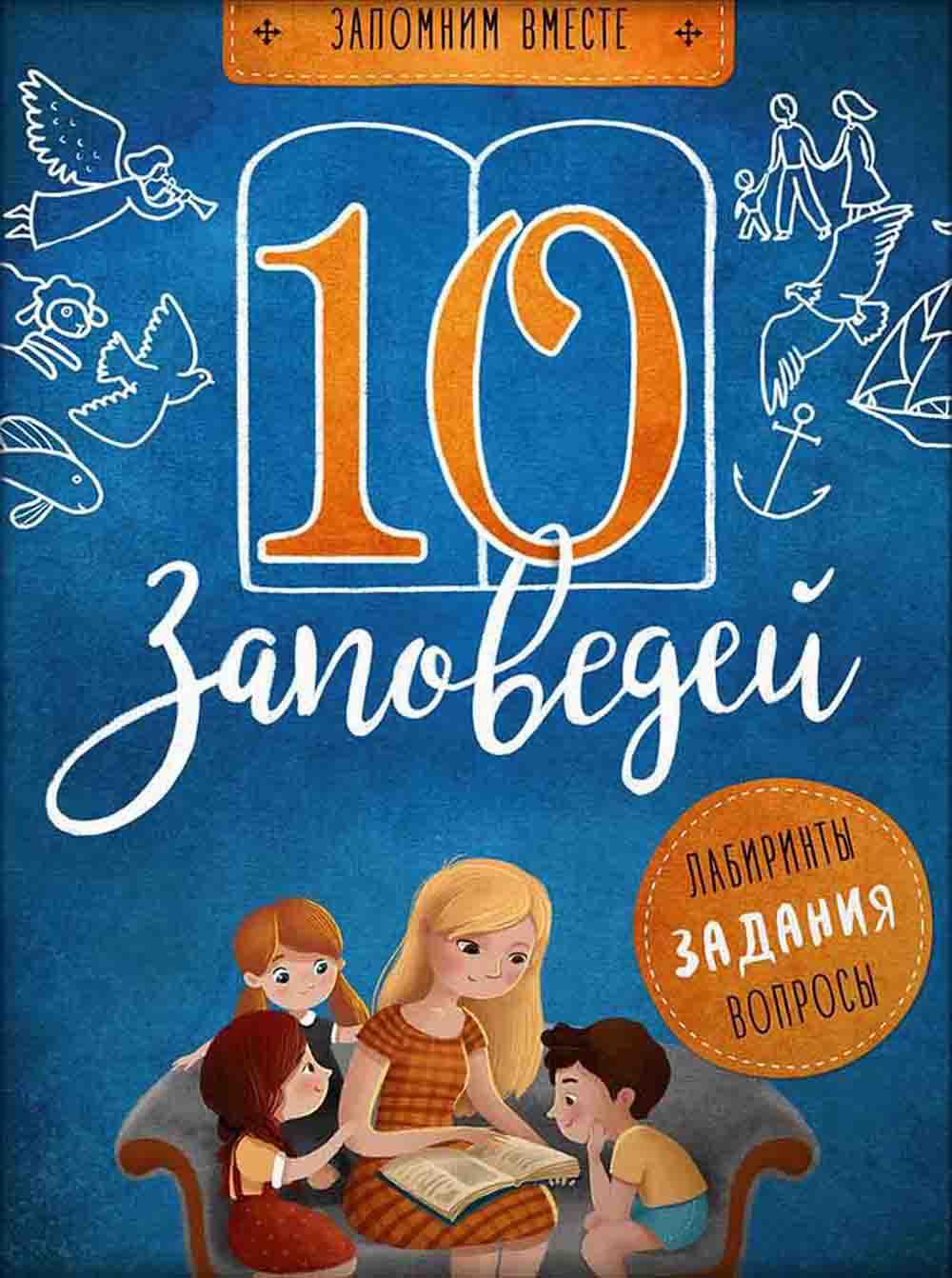 10 заповедей: пособие для занятий с детьми с пояснениями, загадками, заданиями. 5-е изд
