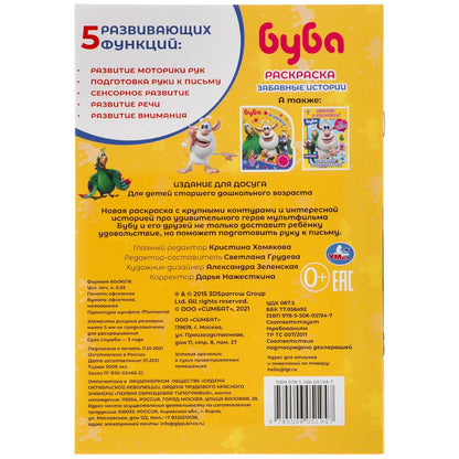 Histoire intéressante. Bouba. Первая раскраска А5. 145х210 mm. 16 pièces. Умка в кор.50шт