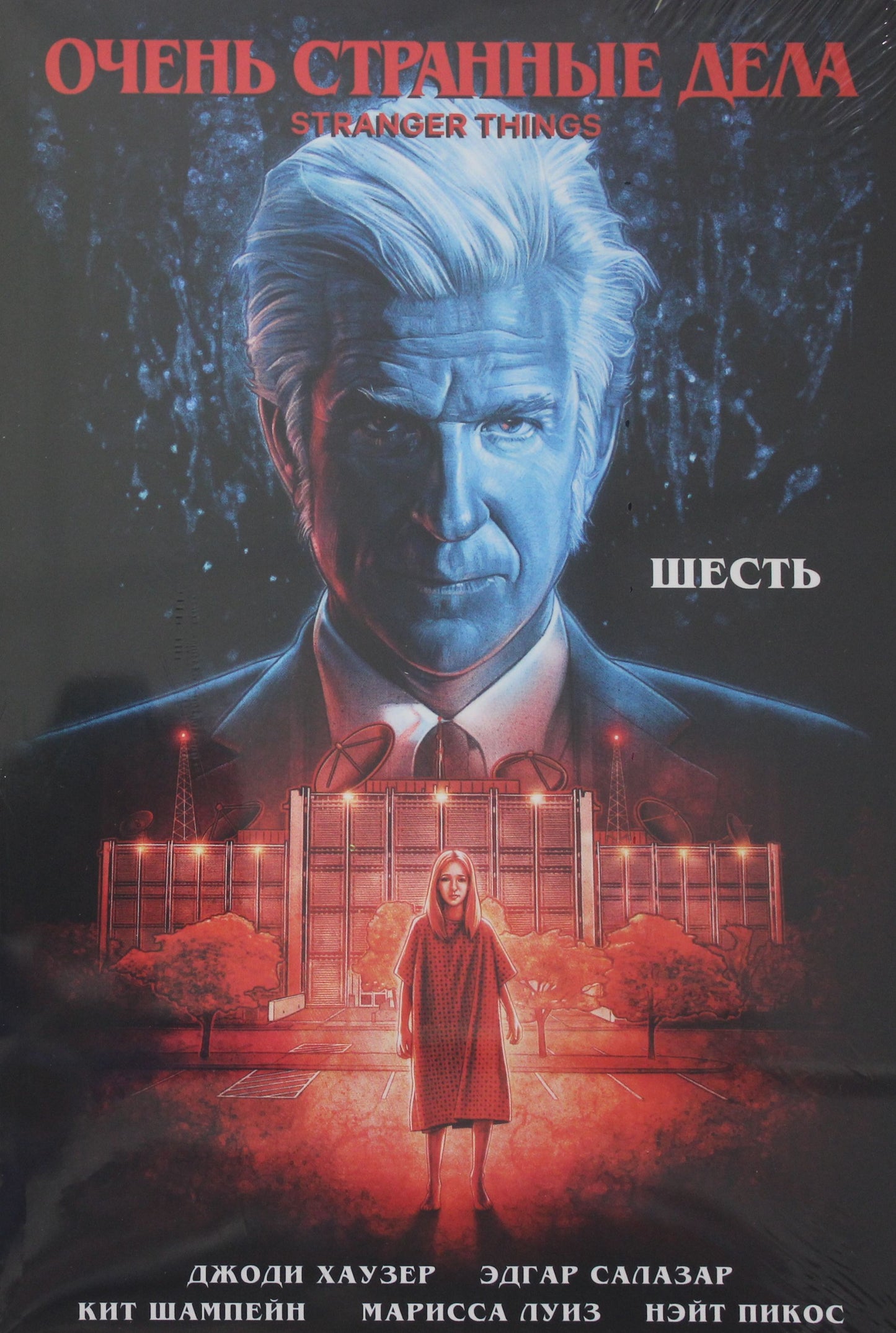 Очень странные дела. Шесть