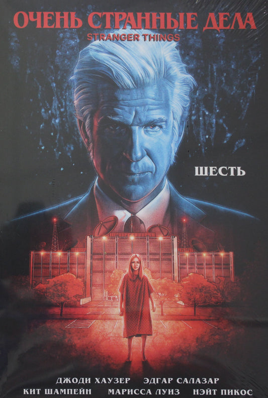 Очень странные дела. Шесть
