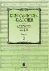 Композиторы-классики для детского хора. Выпуск 2 /сост. Бекетова В.Г.. — Москва : Музыка. — 48 с.; 60х90/8. — (Композиторы-классики для детского хора). — EAN 9790660065402 (в обл.)