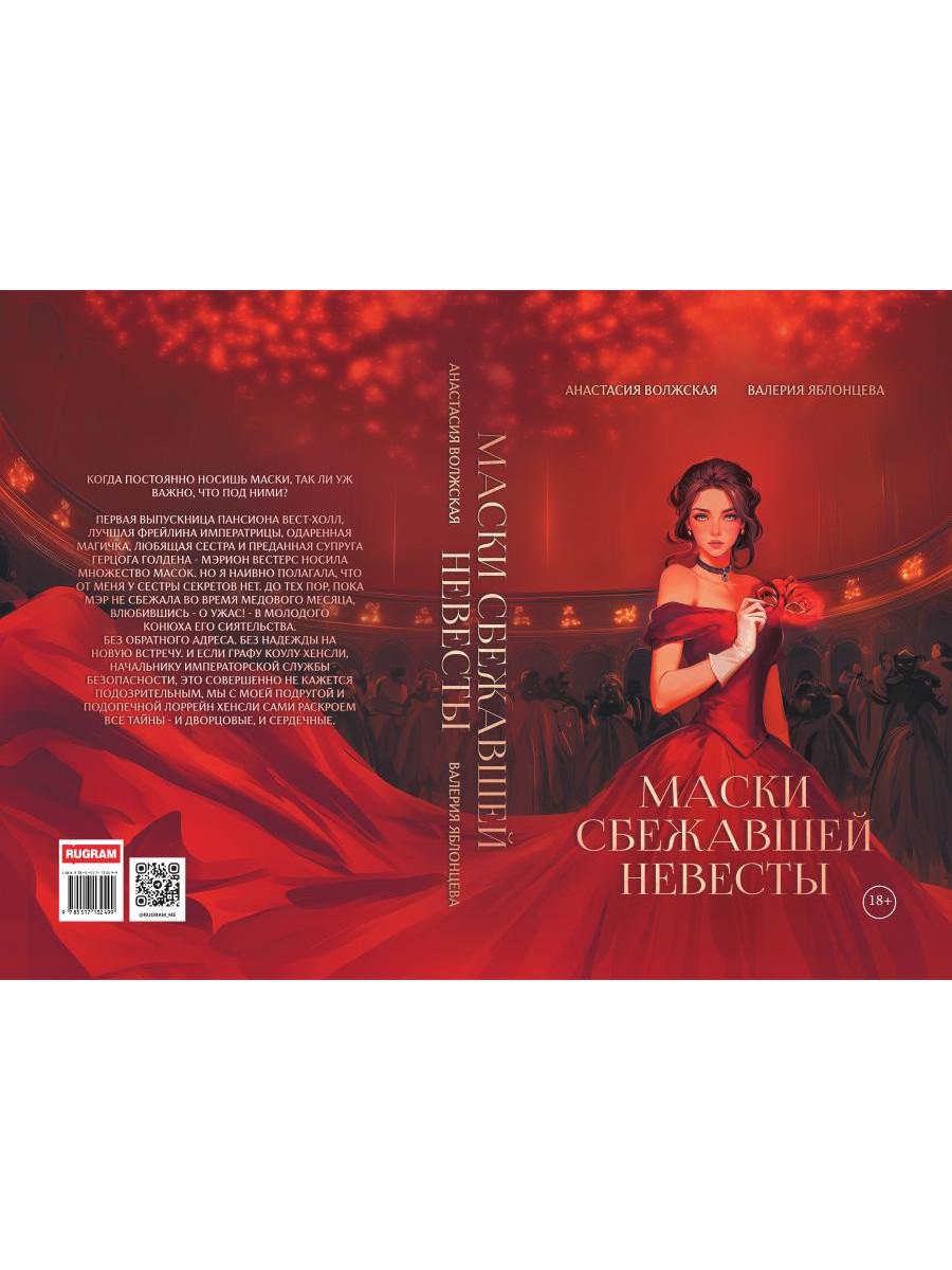 Маски сбежавшей невесты