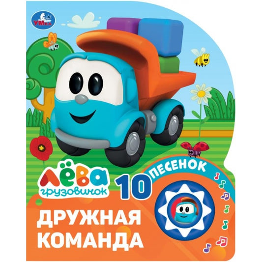 Дружная команда. Грузовичок Лева (1 кн. 10 пес.) 160х200мм 10 стр Умка в кор.30шт
