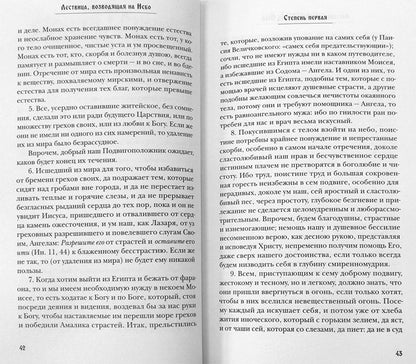 Les choses qui se passent à Nebo avec les commentaires classiques de l'homme allemand (Осецкого) Как читать "Лествицу" мирянину