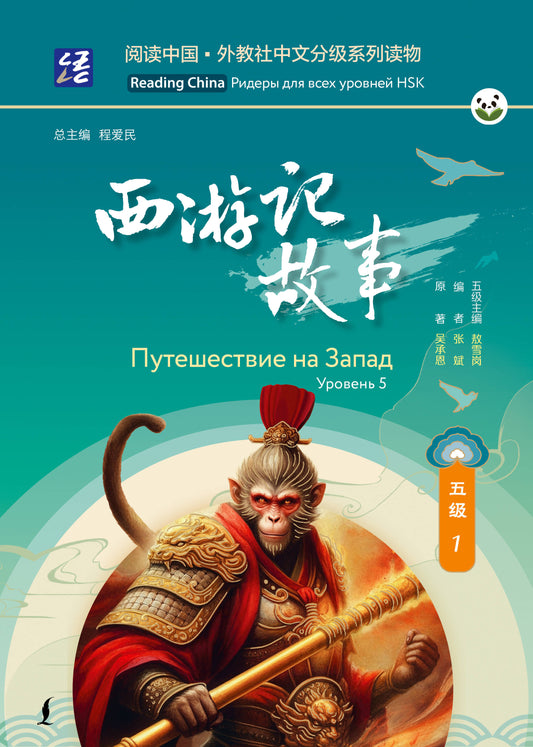 Путешествие на Запад. Уровень 5