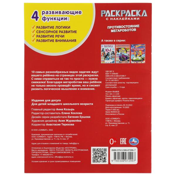 Противостояние мегароботов. Раскраска 10в1 с наклейками. 215х285 мм. 16 стр. Умка в кор.50шт