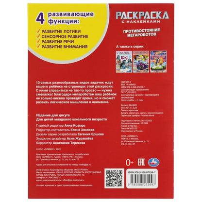 Противостояние мегароботов. Раскраска 10в1 с наклейками. 215х285 мм. 16 стр. Умка в кор.50шт