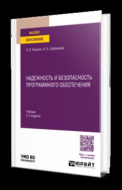 НАДЕЖНОСТЬ И БЕЗОПАСНОСТЬ ПРОГРАММНОГО ОБЕСПЕЧЕНИЯ 2-е изд. Учебник для вузов