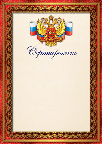 Ш-17146 Сертификат с Российской символикой А4 (для принтера, бумага мелованная 150 г/м)