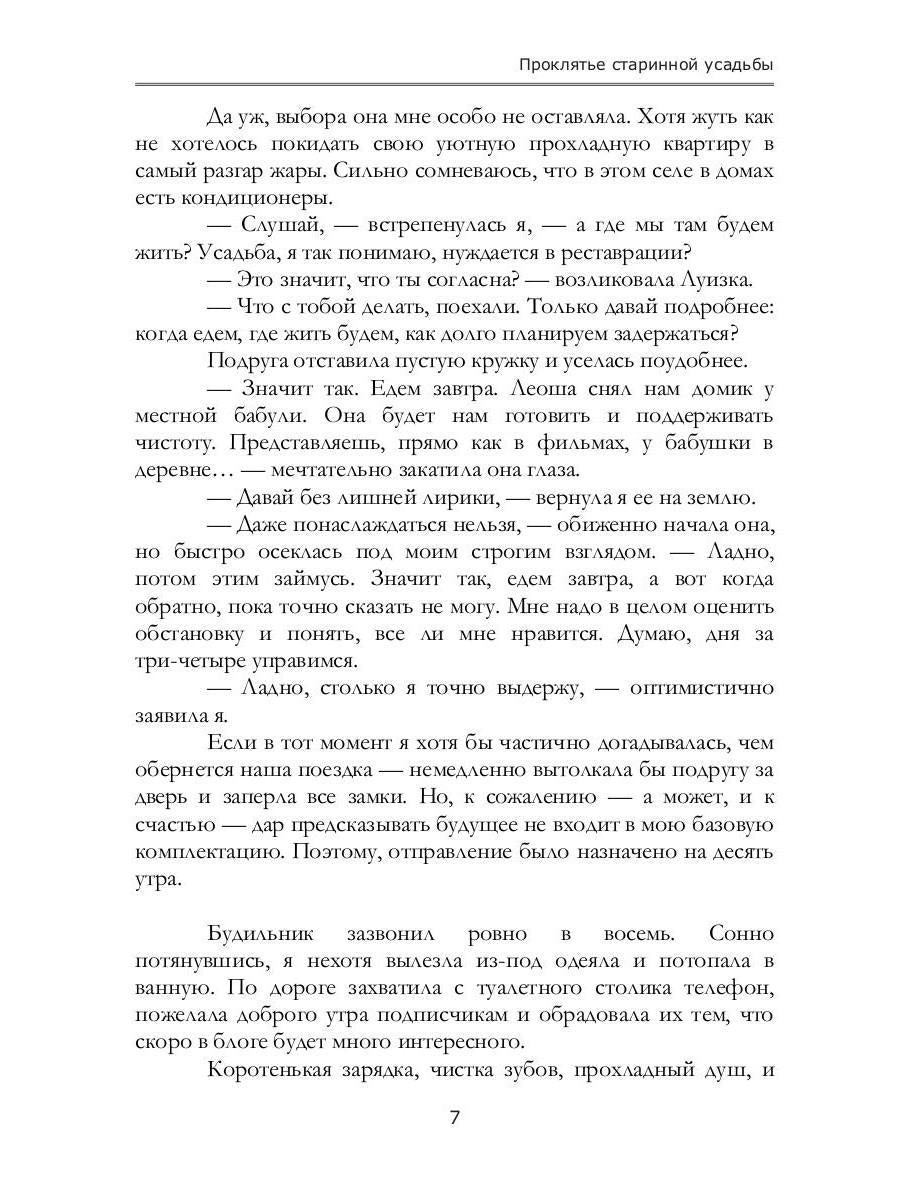 Проклятье старинной усадьбы