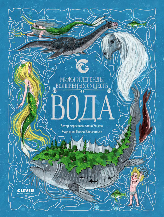 Мифы и легенды волшебных существ. Вода/Ульева Е.