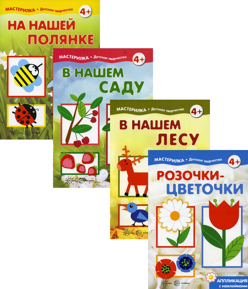 Комплект. Чем занять ребенка летом? pour les enfants de 5 à 7 lettres (en 4 pièces avec des autocollants pour le dos)
