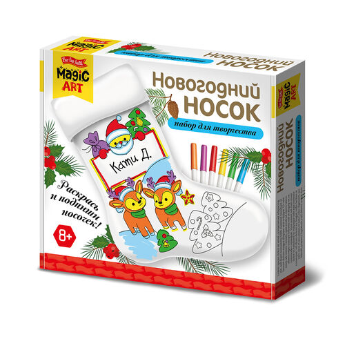 Новый год. Набор для творчества. "Новогодний носок" под раскраску (вид 2)