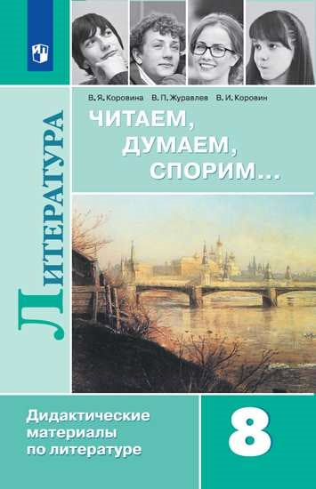 Коровина. Читаем, думаем, спорим... Дидактические материалы по литературе. 8 класс