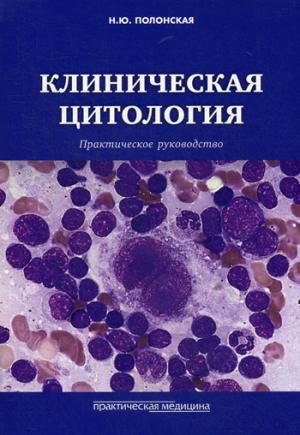 Клиническая цитология. Практическое руководство.