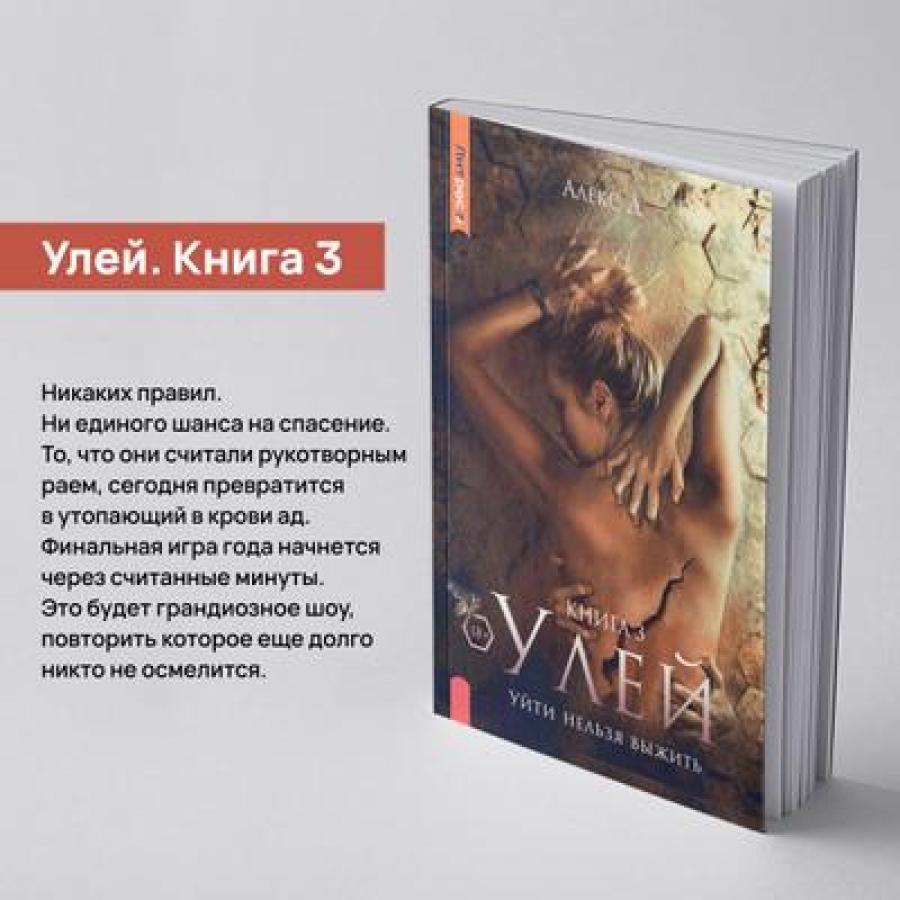 Рип.Алекс Улей.Кн.3:Уйти нельзя выжить
