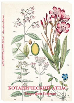 Ботанический атлас. Карл фон Гофман