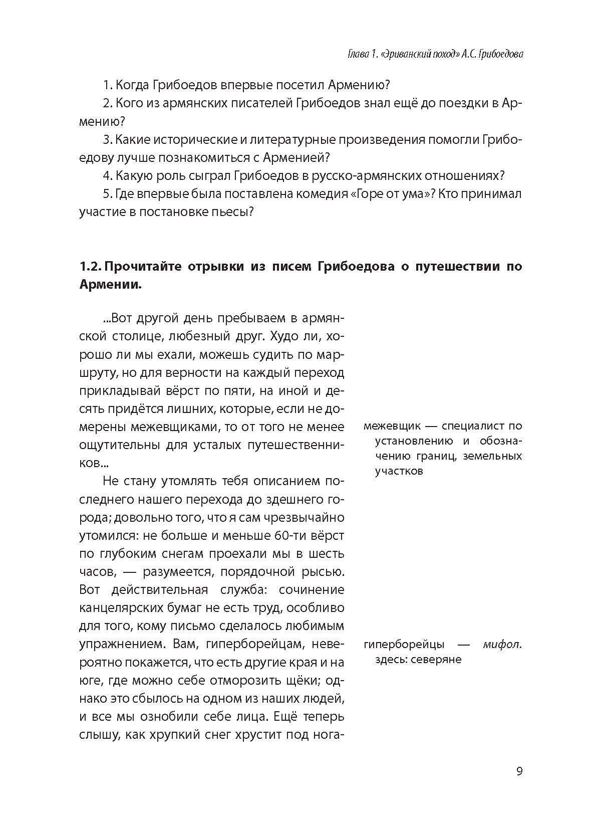 Армения глазами русских литераторов: учебное пособие