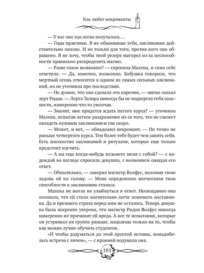 Как любят некроманты