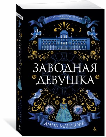 Заводная девушка (мягк/обл.)