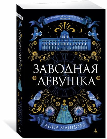 Заводная девушка (мягк/обл.)