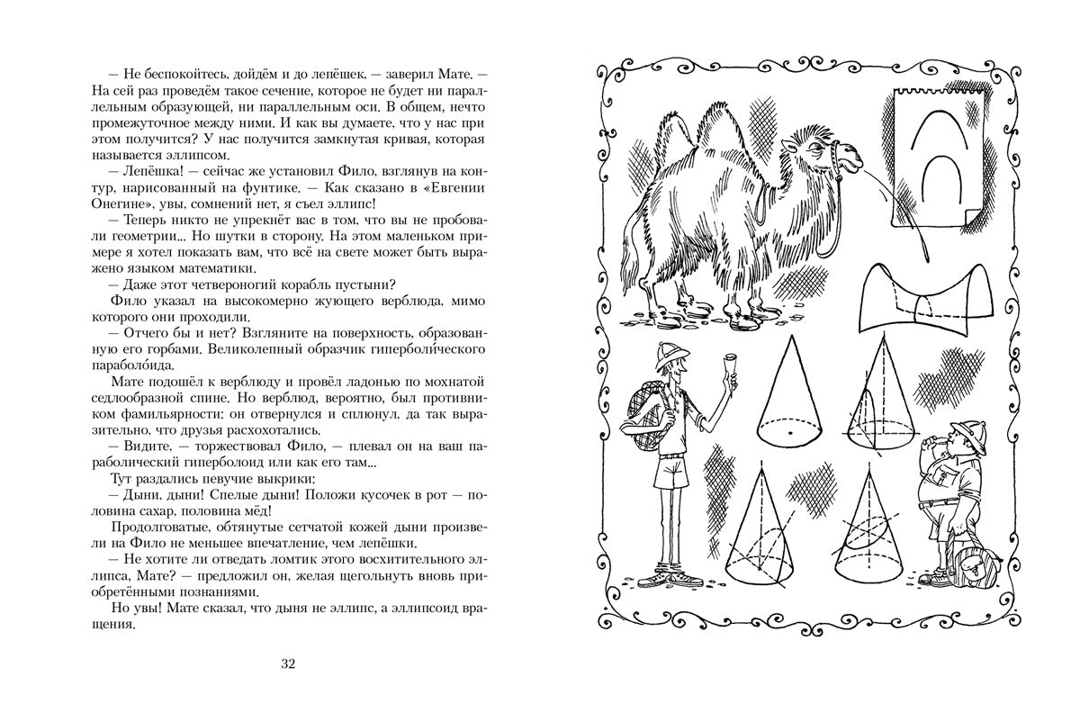Все приключения и странствия двух филоматиков (Лёвшин В.А., Александрова Э.Б.)