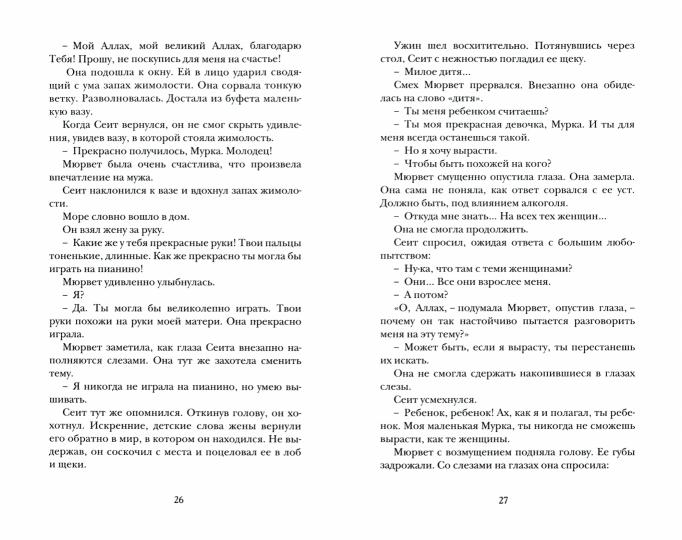 Нермин Безмен «Курт Сеит и Мурка» СПб. : Лимбус Пресс, ООО «Издательство К. Тублина», 2020. – 448 с., ил.