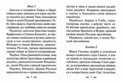Акафист Всем святым, в земле русской просиявшим