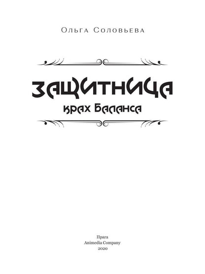 Защитница. Крах Баланса