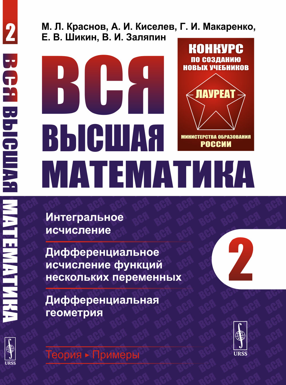 Вся высшая математика. Т. 2: Интегральное исчисление, Дифференциальное исчисление функций нескольких функций, Дифференциальная геометрия: учебник