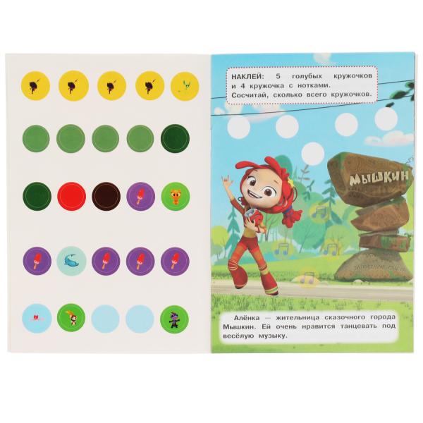 Волшебный счёт. 50 многоразовых кружочков. Сказочный патруль. 8 стр.+ стикер. Умка. в кор.50шт