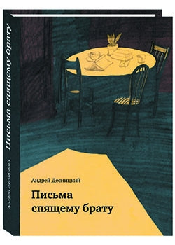 Письма спящему брату: сборник. Десницкий А.С.