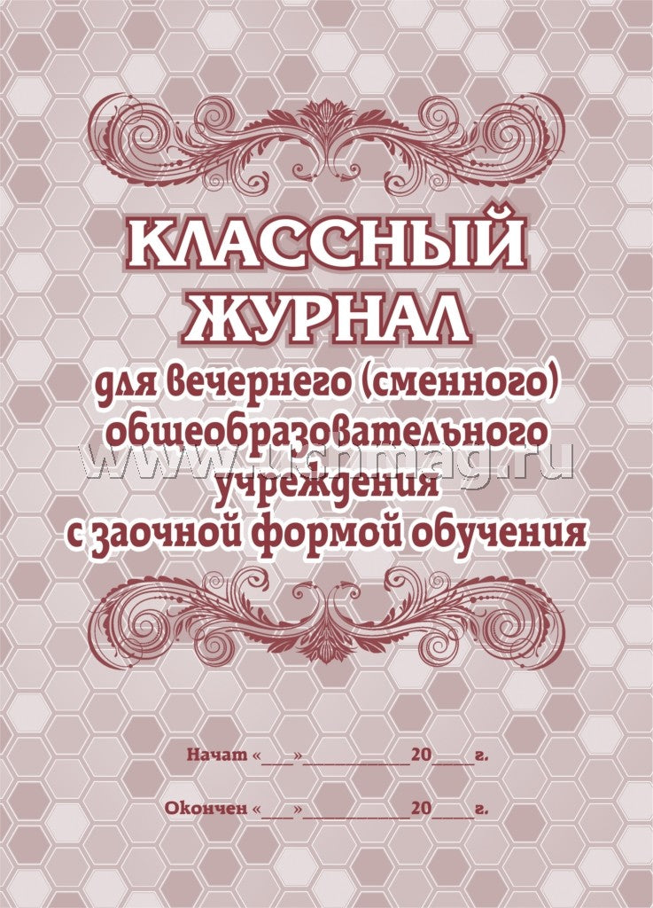 Классный журнал для вечер (сменного) общ.учрежд