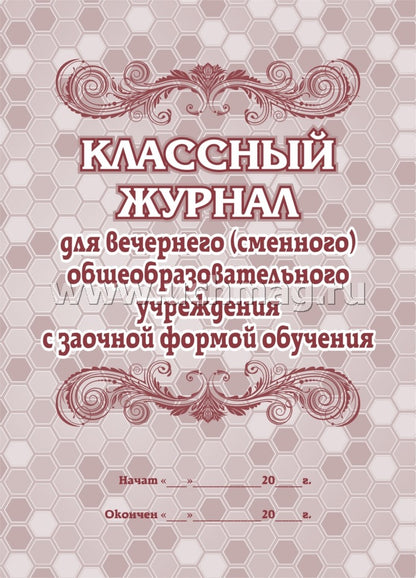 Классный журнал для вечер (сменного) общ.учрежд